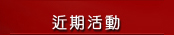 近期活動