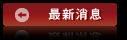 最新消息